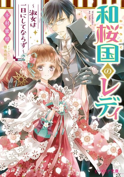 和桜国のレディ ~淑女は一日にしてならず~ (ビーズログ文庫)の詳細を見る