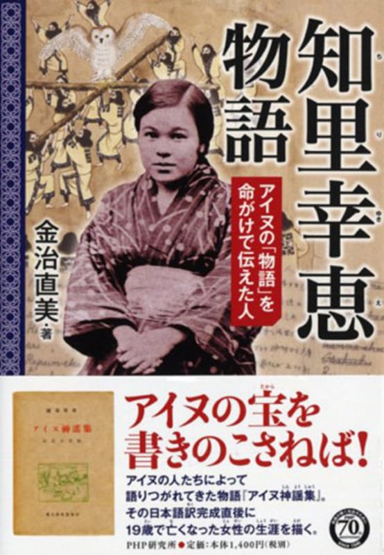 知里幸恵物語 アイヌの「物語」を命がけで伝えた人 (心のノンフィクション)