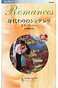 身代わりのシンデレラ (ハーレクイン・ロマンス)