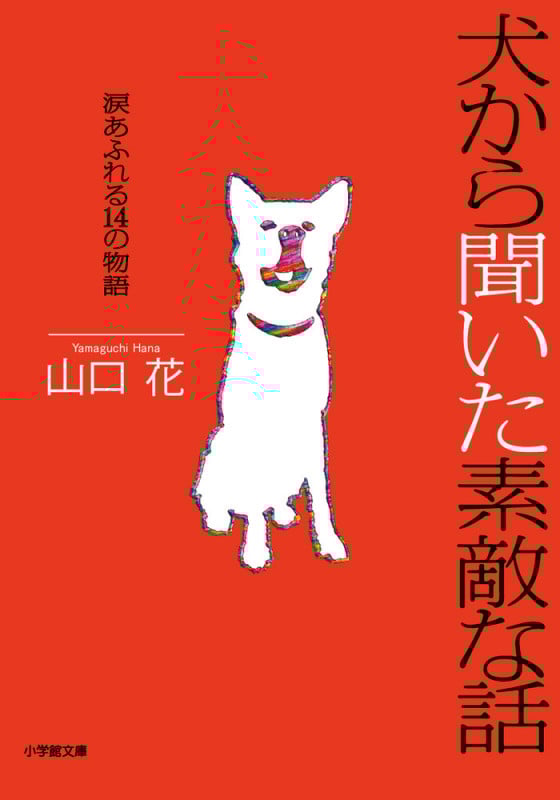 犬から聞いた素敵な話 涙あふれる14の物語 (小学館文庫)