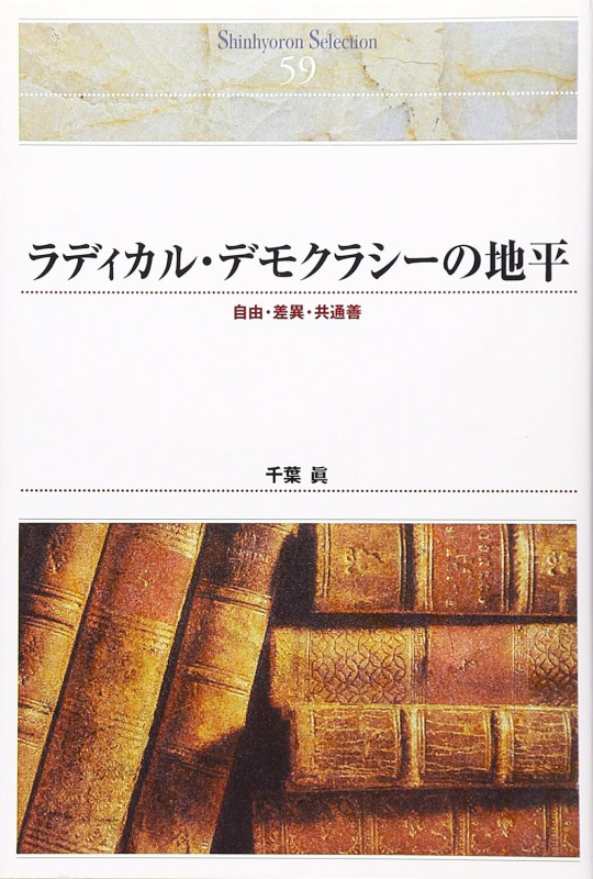 OD>ラディカル・デモクラシ-の地平 自由・差異・共通善 (Shinhyoron selection 59)