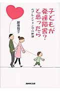 子どもが発達障害?と思ったら ペアレンティングの秘訣の詳細を見る
