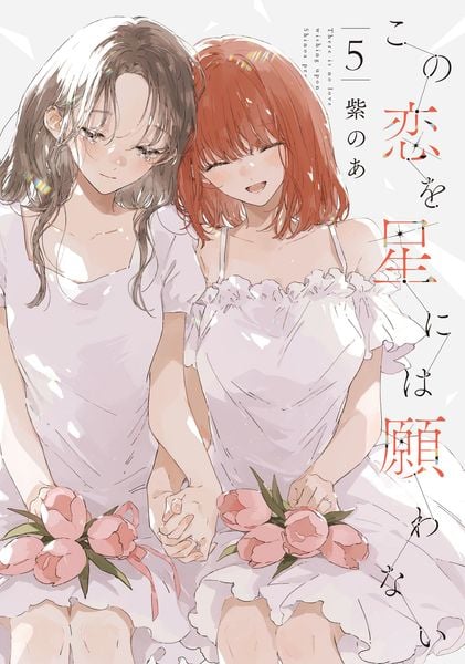 この恋を星には願わない 5 (it COMICS)