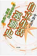 自立生活運動史 社会変革の戦略と戦術