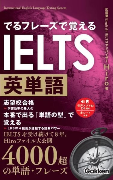 でるフレーズで覚えるIELTS英単語