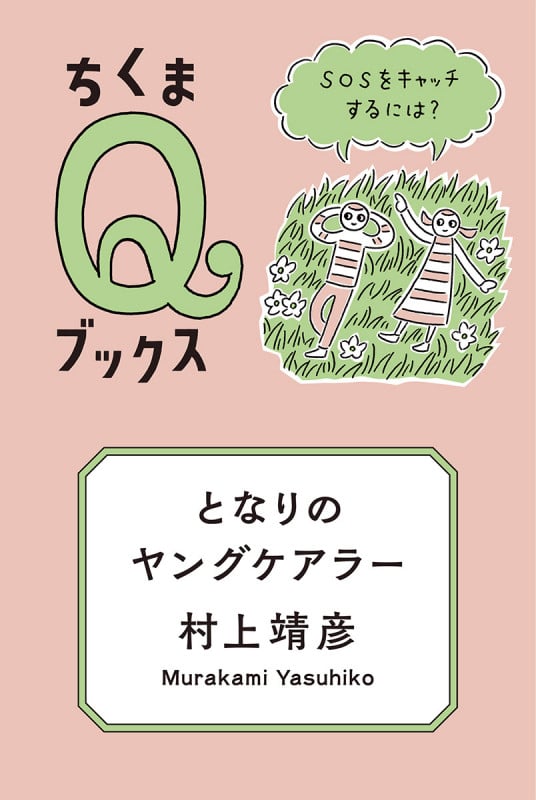 となりのヤングケアラー SOSをキャッチするには? (シリーズ・全集 ちくまQブックス)の詳細を見る