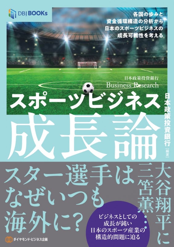 スポーツビジネス成長論 各国の歩みと資金循環構造の分析から日本のスポーツビジネスの成長可能性を考える (DBJ BOOKs 日本政策投資銀行 Business Research)