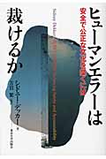 ヒューマンエラーは裁けるか 安全で公正な文化を築くには
