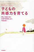 子どもの共感力を育てる