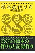 標本の作り方 自然を記録に残そう (大阪市立自然史博物館叢書)
