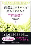 黄金比はすべてを美しくするか? 最も謎めいた「比率」をめぐる数学物語