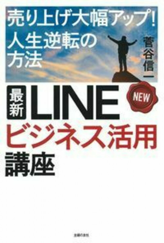 最新 LINEビジネス活用講座