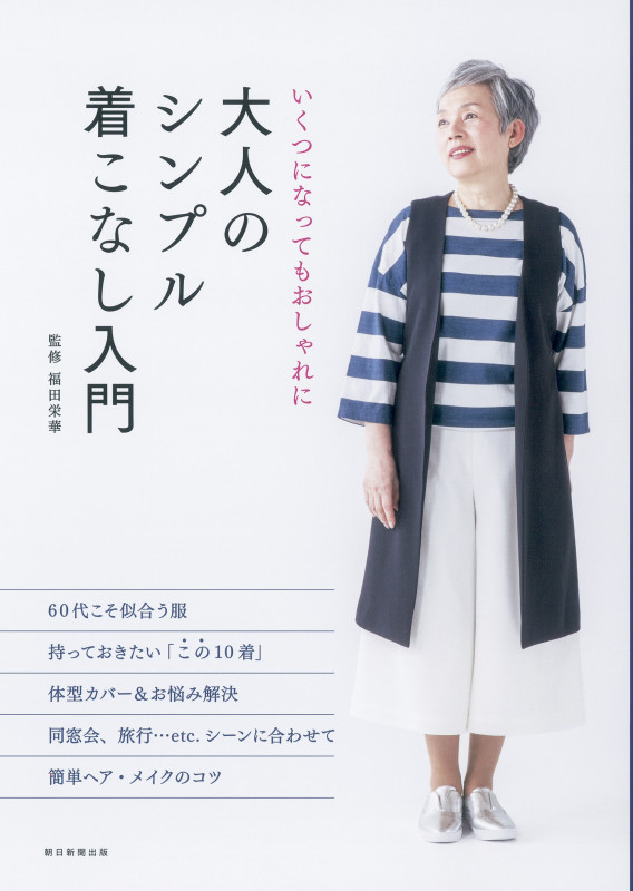 大人のシンプル着こなし入門 いくつになってもおしゃれに