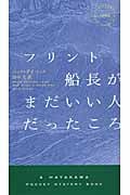 フリント船長がまだいい人だったころ (ハヤカワ・ミステリ)