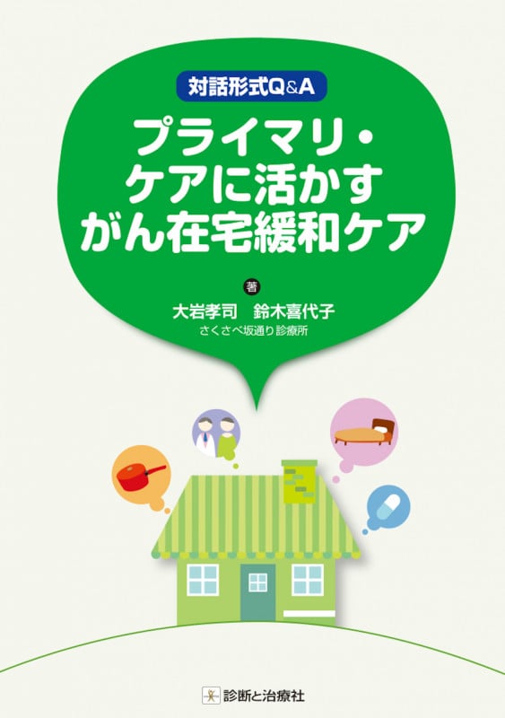 プライマリ・ケアに活かすがん在宅緩和ケア 対話形式Q&A