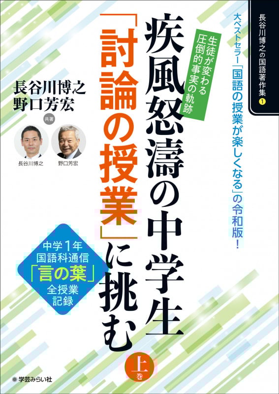 生徒が変わる「圧倒的事実」の軌跡!疾風怒涛の中学生「討論の授業」に挑む 上巻 中学1年「言の葉」全授業記録 (長谷川博之の国語著作集 ①)