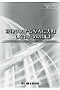RFIDシステム導入に失敗しないための知識 (日工の知っておきたい小冊子シリーズ)