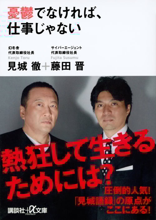 憂鬱でなければ、仕事じゃない (講談社+α文庫)