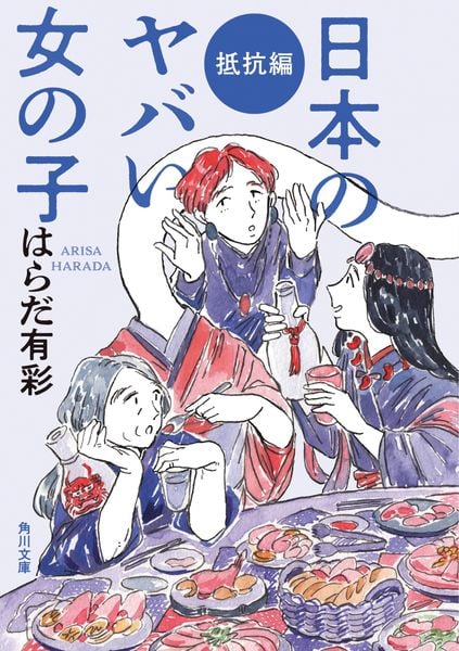日本のヤバい女の子 抵抗編 (角川文庫)の詳細を見る
