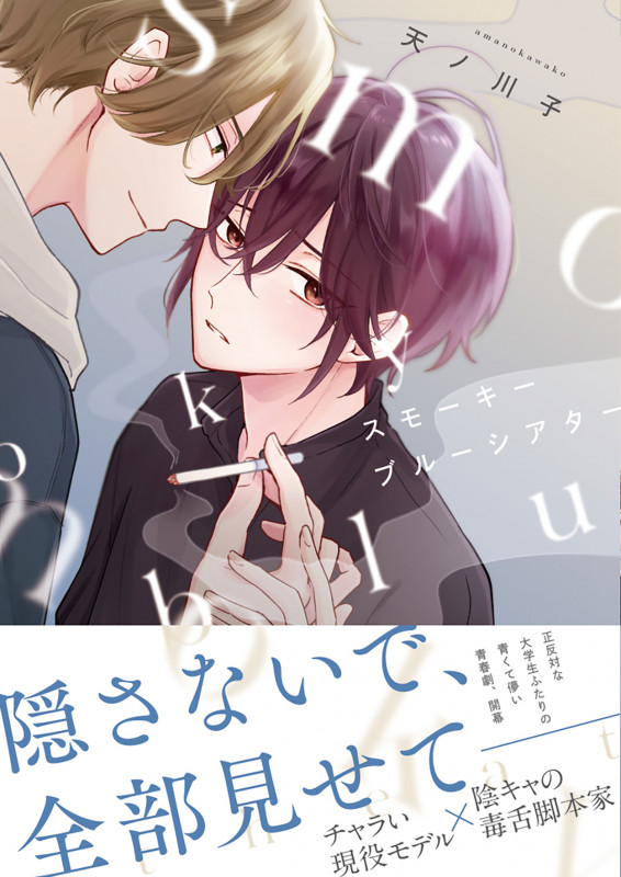 スモーキーブルーシアター (アンダルシュCOMICS)の詳細を見る