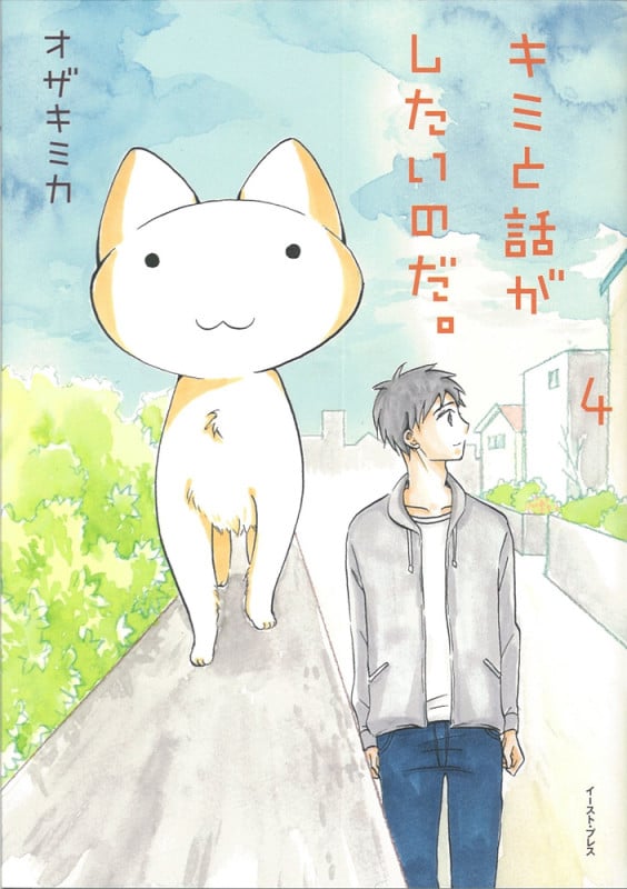 キミと話がしたいのだ。4 (4)