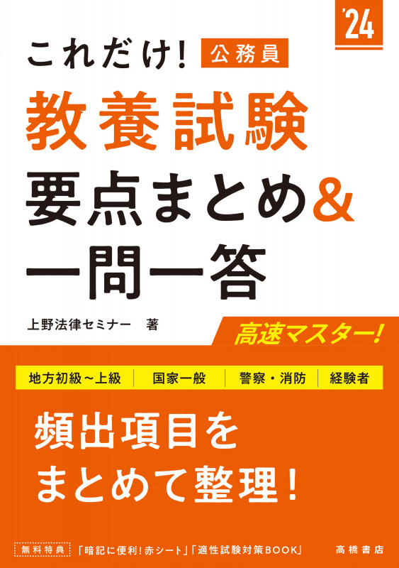 これだけ!公務員 教養試験 要点まとめ&一問一答 地方初級~上級 国家一般 警察・消防 経験者 (’24)