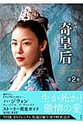 韓国ドラマガイド 奇皇后 (第2巻) (講談社MOOK)