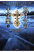 ロマノフの十字架 (上) (竹書房文庫)