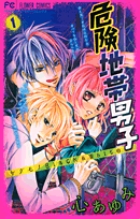 危険地帯男子 1 (フラワーコミックス)