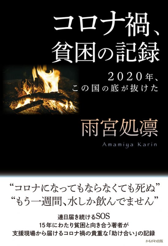 コロナ禍、貧困の記録 2020年、この国の底が抜けた