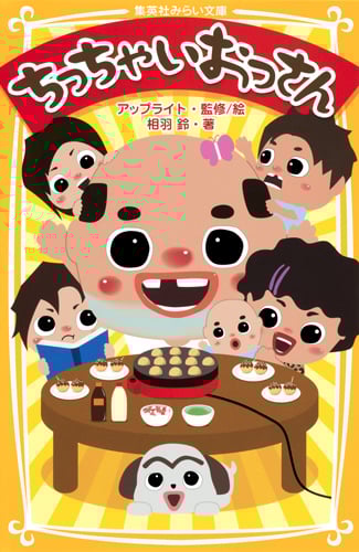 ちっちゃいおっさん (集英社みらい文庫 ちっちゃいおっさんシリーズ)