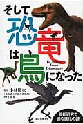 そして恐竜は鳥になった 最新研究で迫る進化の謎
