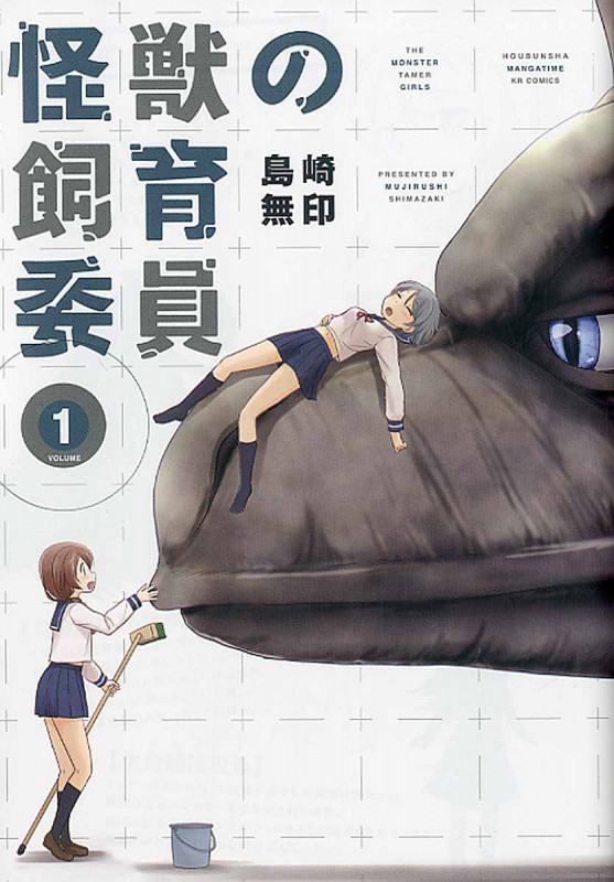 怪獣の飼育委員 1 (まんがタイムKRコミックス フォワードシリーズ)