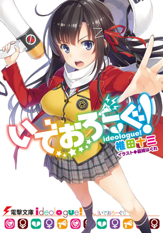 いでおろーぐ! (1) (電撃文庫)
