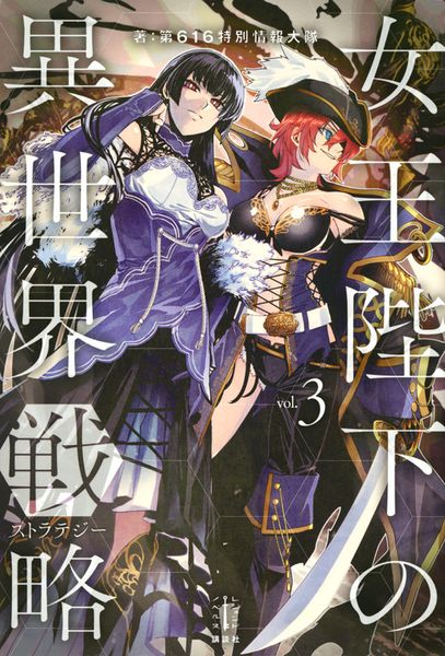 女王陛下の異世界戦略 3 (レジェンドノベルス)