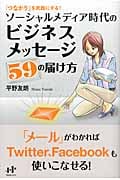 ソーシャルメディア時代のビジネスメッセージ59の届け方 「つながり」を武器にする! (Nanaブックス)