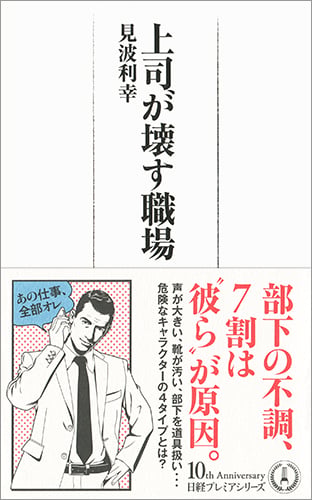 上司が壊す職場 (日経プレミアシリーズ)