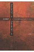 〈プリミティヴィスム〉と〈プリミティヴィズム〉 文化の境界をめぐるダイナミズム