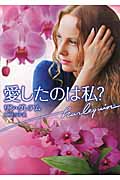 愛したのは私? (ハーレクイン文庫)