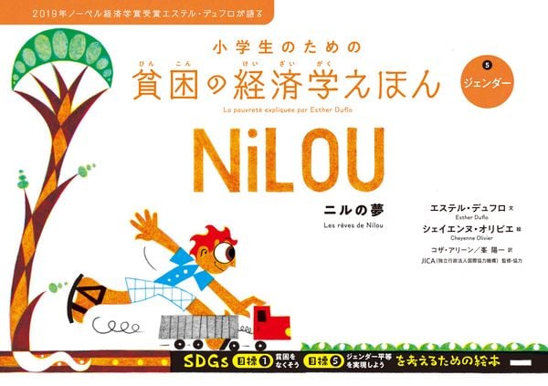 ジェンダー ニルの夢 (小学生のための貧困の経済学えほん)