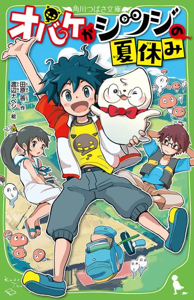 オバケがシツジの夏休み (角川つばさ文庫)の詳細を見る