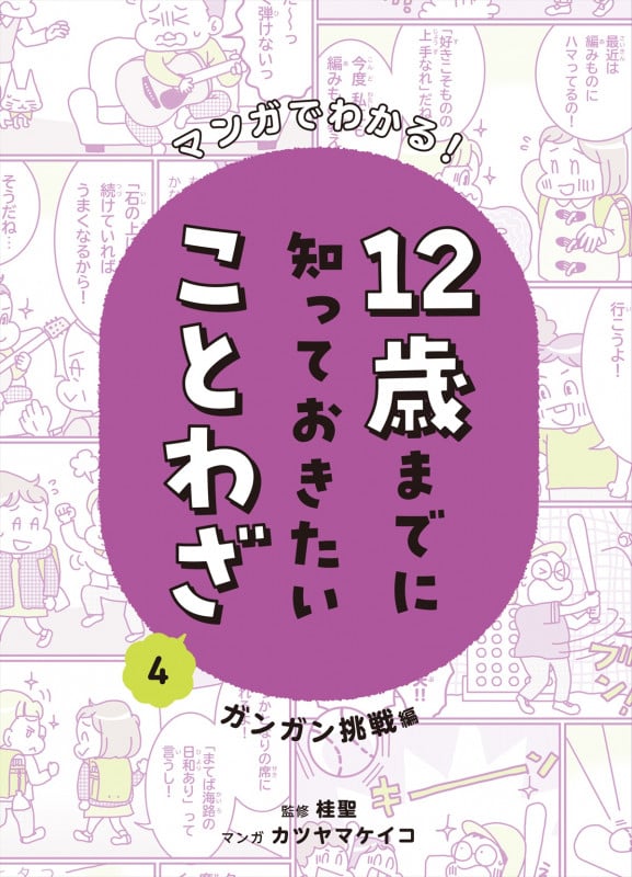 マンガでわかる!12歳までに知っておきたいことわざ ガンガン挑戦編 (4)