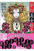 夢幻美女絵巻 (小学館文庫)