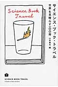 サイエンス・ブック・トラベル 世界を見晴らす一〇〇冊