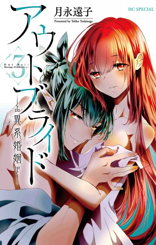アウトブライド ―異系婚姻― 3 (花とゆめコミックススペシャル)