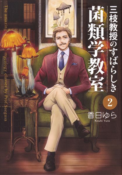 三枝教授のすばらしき菌類学教室 2 (BRIDGE COMICS)