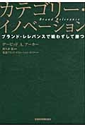 カテゴリー・イノベーション 戦わずして勝つ事業戦略