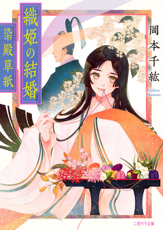 It's年下時代　岡本ゆりオリジナル巾着バッグ　別冊コミック全プレ　限定非売品 織姫の結婚 ~染殿草紙~ | 岡本千紘のあらすじ・感想 - ブクログ
