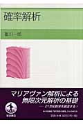 確率解析の詳細を見る