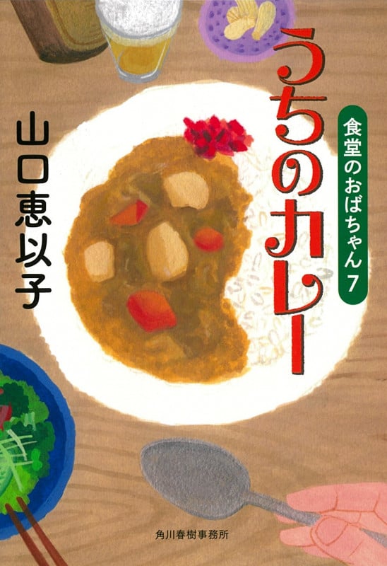 うちのカレー 食堂のおばちゃん 7 (ハルキ文庫)